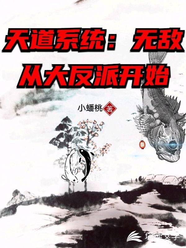 天道系统：无敌从大反派开始