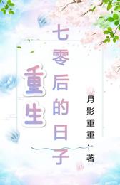 重生七零后的日子