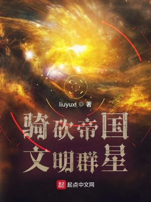 骑砍帝国文明群星起点