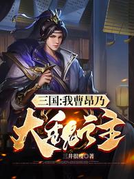 三国：我曹昂乃大魏之主