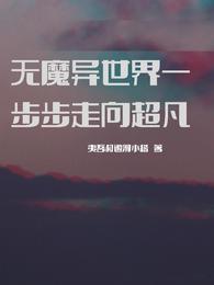 无魔异世界一步步走向超凡