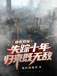 都市修仙：失踪十年，归来既无敌