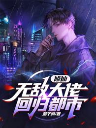 修仙：无敌大佬，回归都市