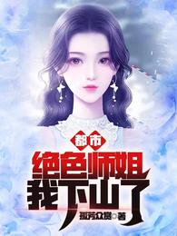 都市，绝色师姐我下山了