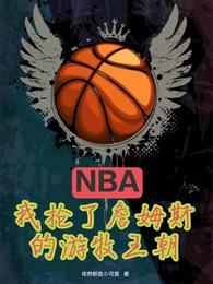 NBA：我抢了詹姆斯的游牧王朝