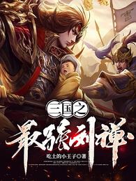 三国之最强刘禅