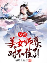 反派：美女师尊，对不住了！