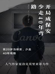 开局成保安，少走40年弯路