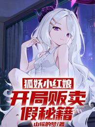 狐妖小红娘：开局贩卖假秘籍