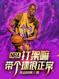 NBA：打架嘛，带个球很正常