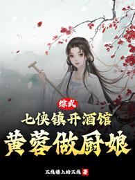 综武：七侠镇开酒馆，黄蓉做厨娘