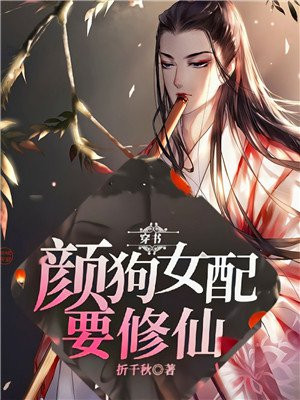 穿书：颜狗女配要修仙