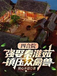 四合院：强娶秦淮茹，镇压众禽兽