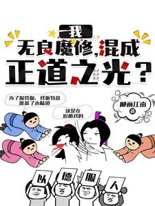 我，无良魔修，混成正道之光？