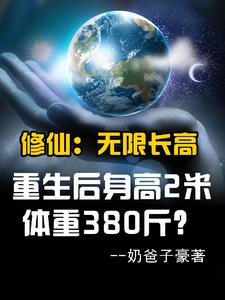 重生后身高2米，体重380斤？奶爸子豪