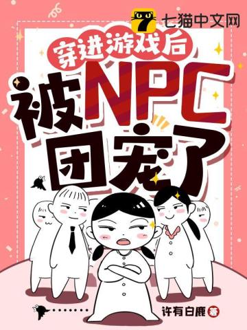 穿进游戏后被npc团宠了许有白鹿