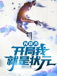 NBA：开局我就是状元篮匡