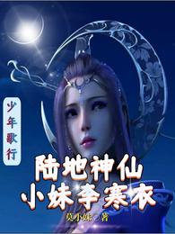 少年歌行：陆地神仙，小妹李寒衣