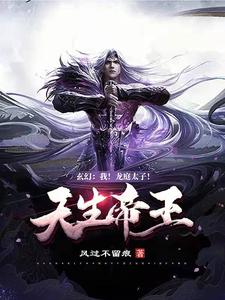 玄幻:我！龙庭太子！天生帝王！风过不留痕