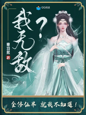 我无敌？全修仙界就我不知道！寒羽熙