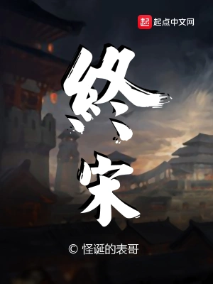 终宋精校版