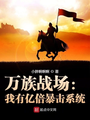 万族战场我有亿倍暴击系统epub