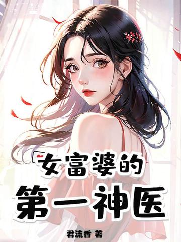 女富婆的第一神医君流香