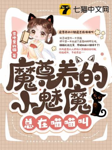 魔尊养的小魅魔总在喵喵叫雪地里的猫