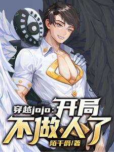 穿越jojo：开局不做人了陌千爵