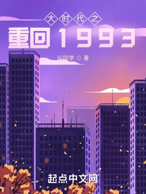 大时代之重回1993