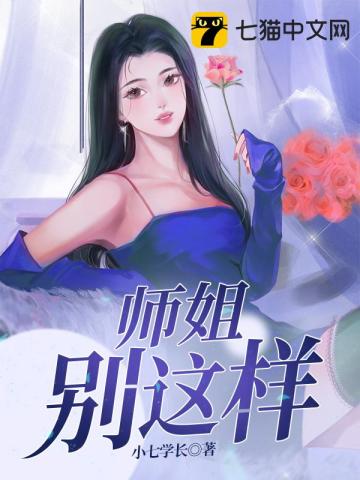 师姐别这样小七学长