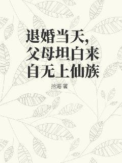 退婚当天，父母坦白来自无上仙族