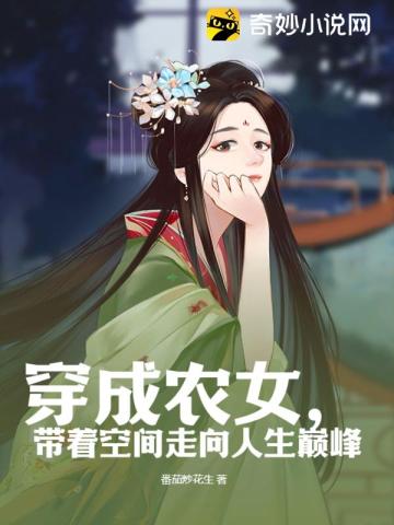 穿成农女，带着空间走向人生巅峰