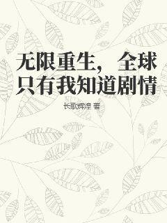 无限重生，全球只有我知道剧情