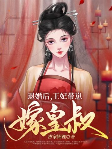 退婚后，王妃带崽嫁皇叔汐家锦锂