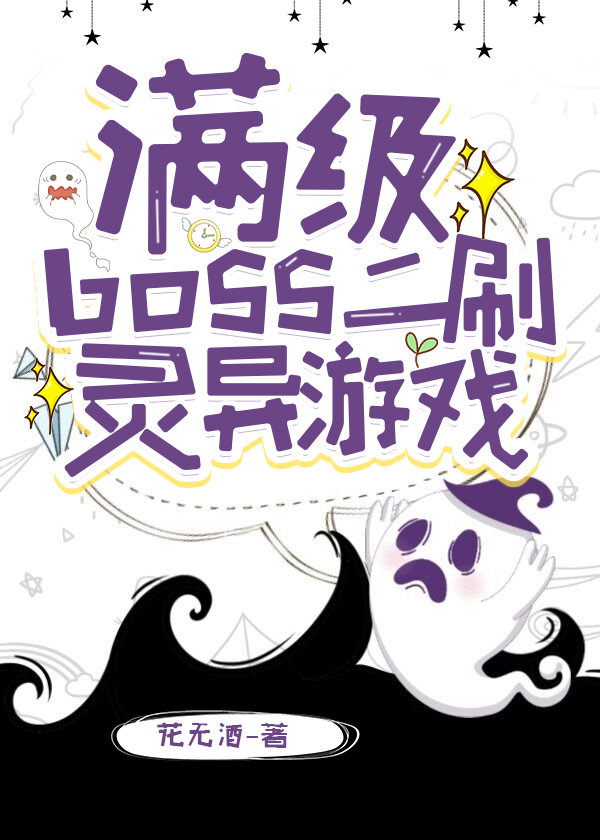 我在灵异游戏里抓boss［无限］