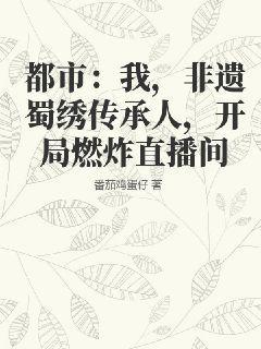 都市：我，非遗蜀绣传承人，开局燃炸直播间