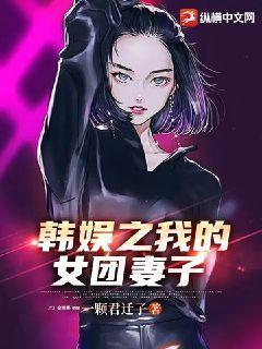 韩娱之我的女团妻子