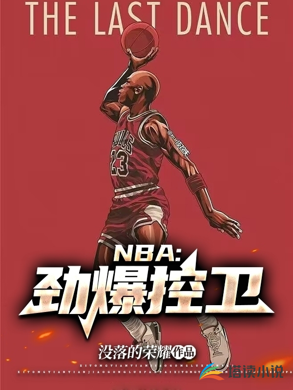 NBA：劲爆控卫