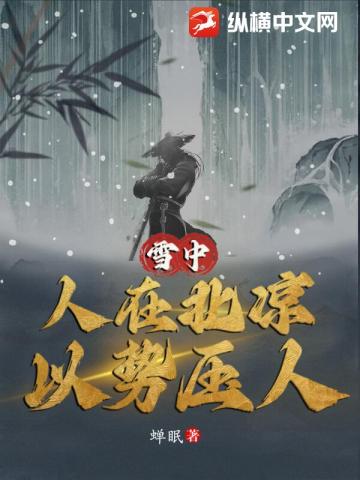 雪中：人在北凉，以势压人蝉眠