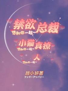 禁欲总裁，小猫真撩人