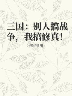 三国：别人搞战争，我搞修真！冲师逆贼