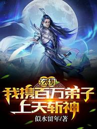 玄幻：我携百万弟子，上天斩神