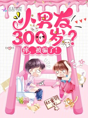 小男友300岁？摔，被骗了！杜蜜玥