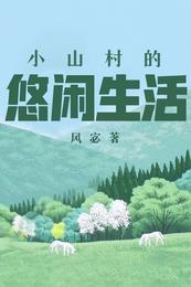 小山村的悠闲生活风宓