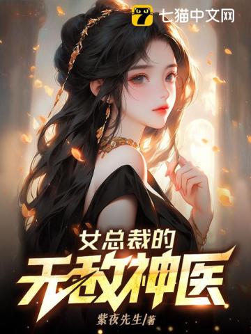 女总裁的无敌神医紫夜先生