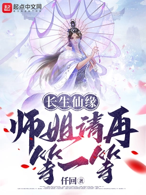 长生仙缘：师姐请再等一等仟回