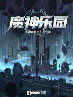 魔神乐园寒潇瑟瑟雨斜斜