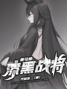 赛马娘：漆黑战将咒相连