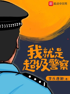 我就是超级警察女主